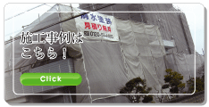 施工事例