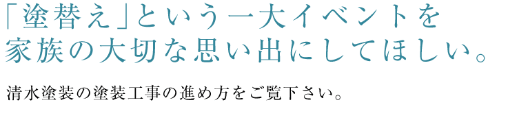 清水塗装｜蒲郡｜工事の流れ｜43