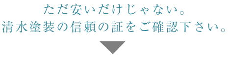 清水塗装｜蒲郡｜安さの理由｜14