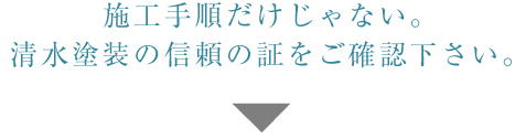 愛知県蒲郡市｜塗装｜株式会社清水｜工事の流れ｜72