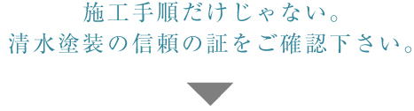 愛知県蒲郡市｜塗装｜株式会社清水｜工事の流れ｜72