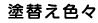 清水塗装｜蒲郡｜工事の流れ｜