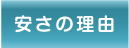 清水塗装｜愛知県｜蒲郡市｜安さの理由