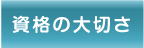 清水塗装｜愛知県｜蒲郡市｜資格の大切さ