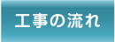 清水塗装｜愛知県｜蒲郡市｜工事の流れ