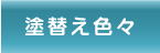 清水塗装｜愛知県｜蒲郡市｜塗替え色々